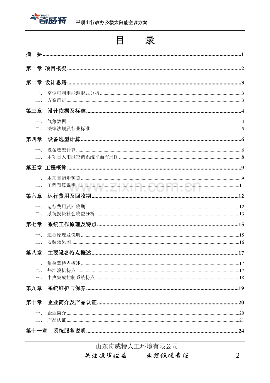 平顶山行政办公楼太阳能空调方案全案.doc_第2页