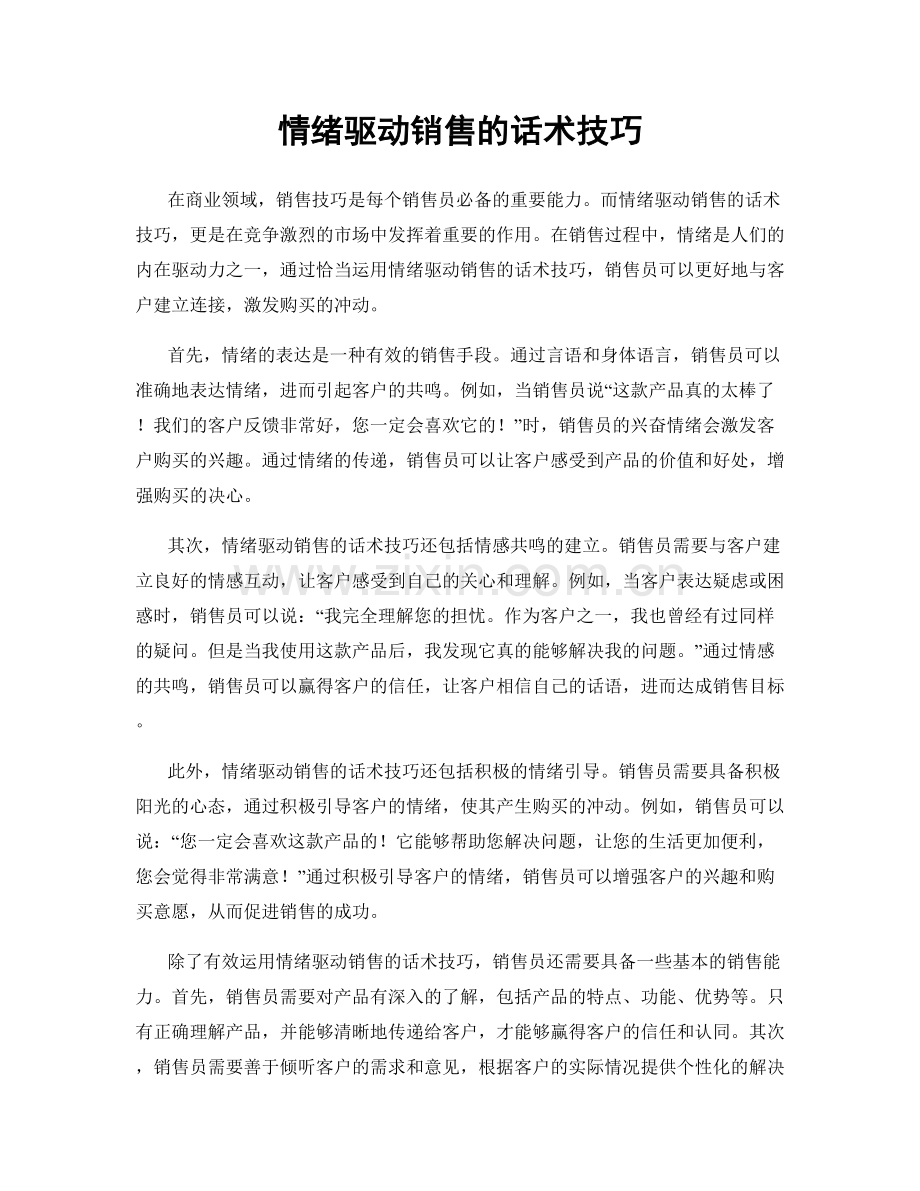 情绪驱动销售的话术技巧.docx_第1页