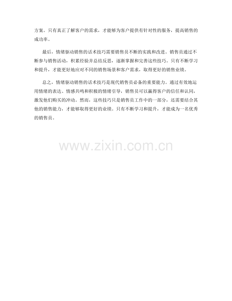 情绪驱动销售的话术技巧.docx_第2页