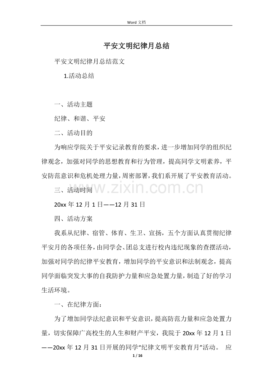 安全文明纪律月总结.docx_第1页