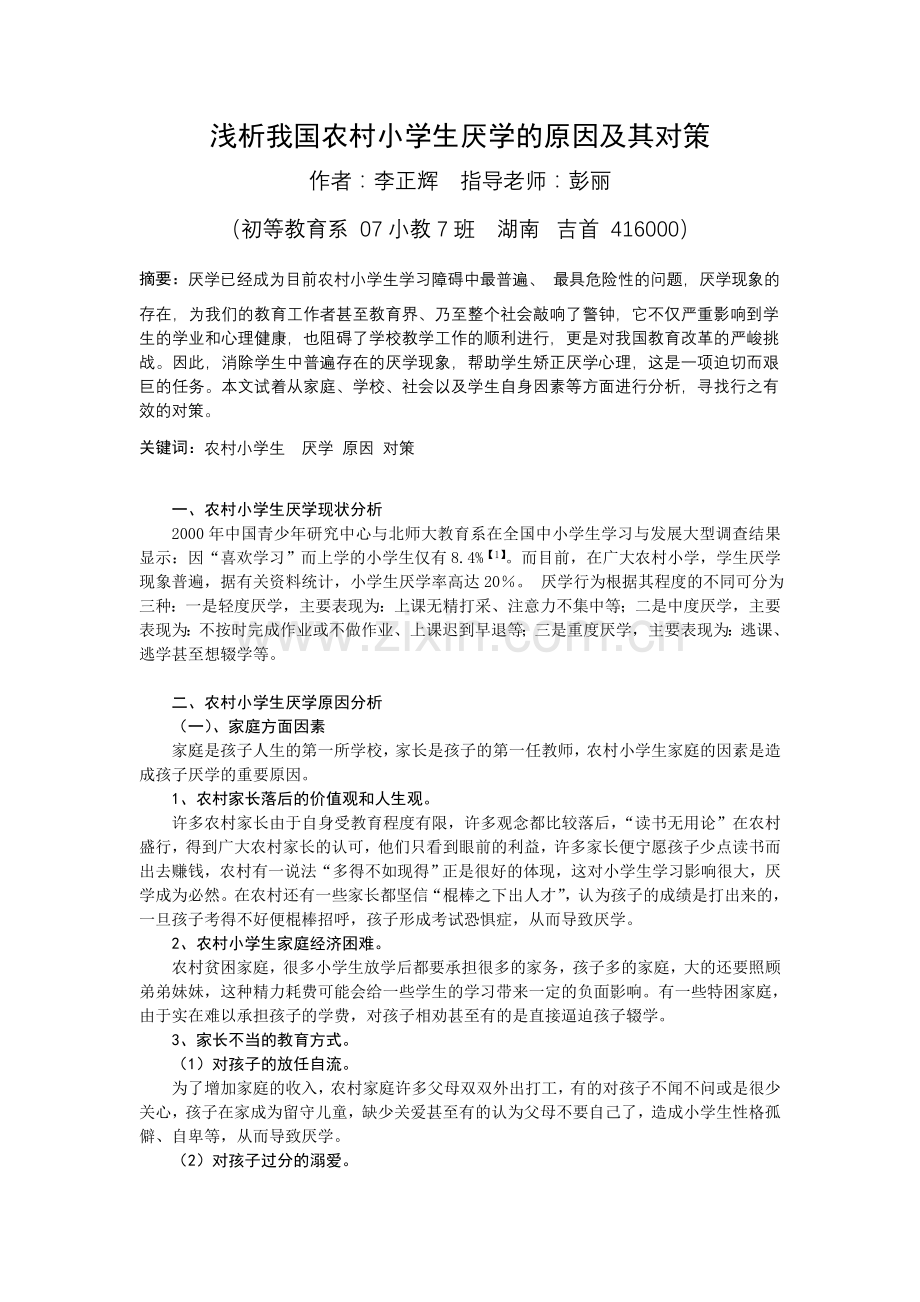 浅析我国农村小学生厌学的原因及其对策(毕业论文).doc_第1页