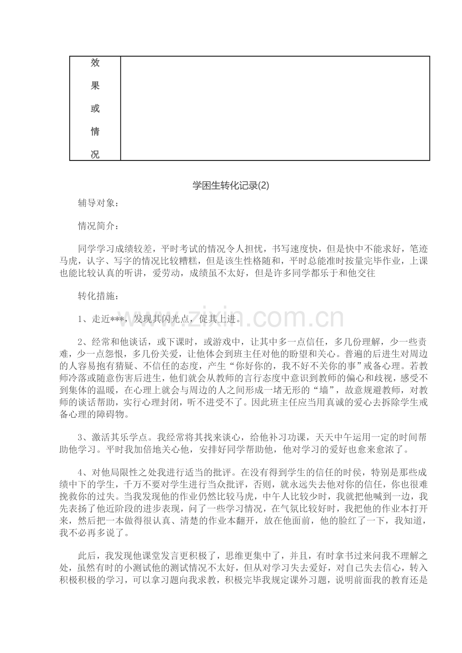 新版学困生转化情况记录表.doc_第2页