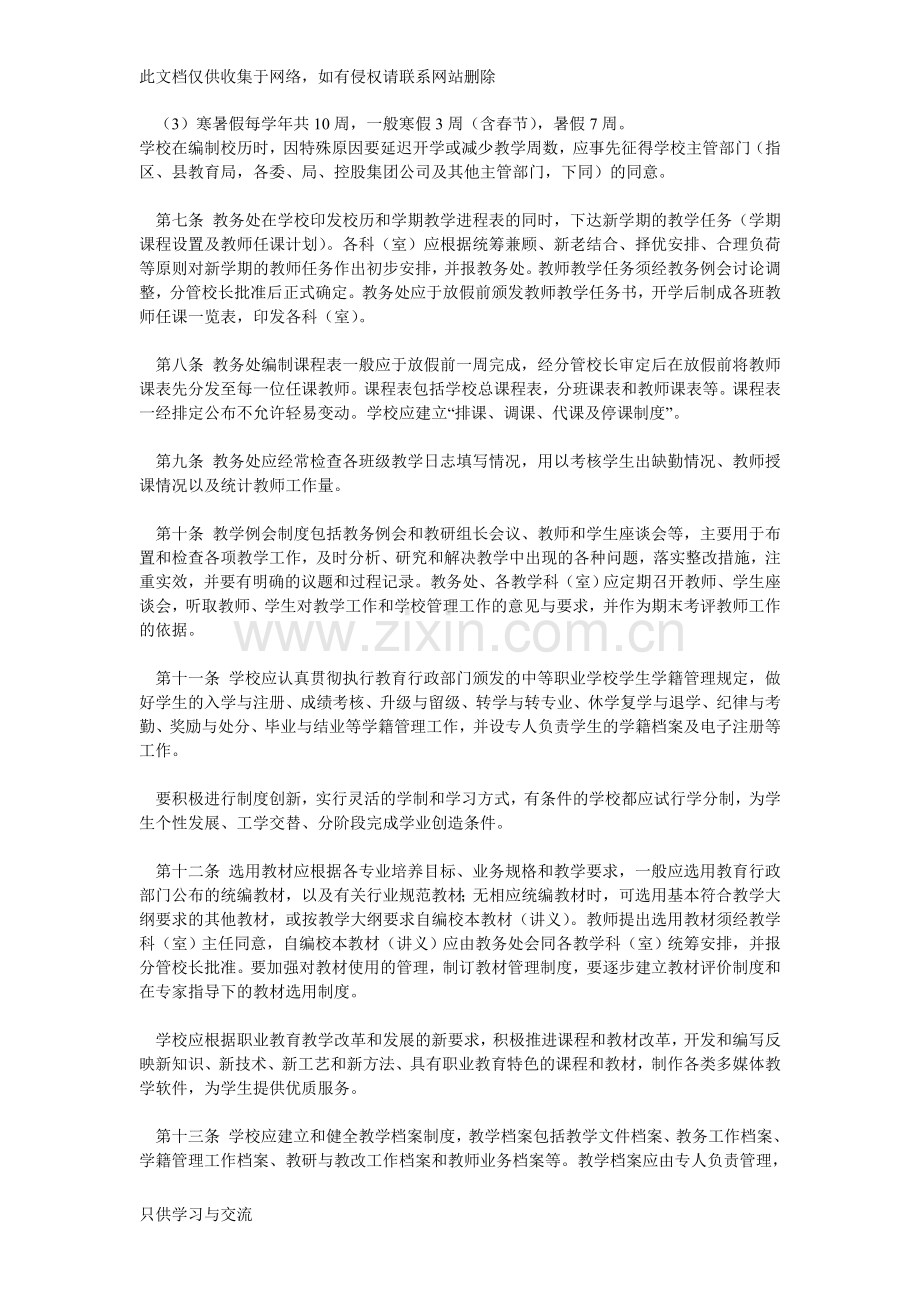 中等职业学校教学管理规章制度培训讲学.doc_第2页