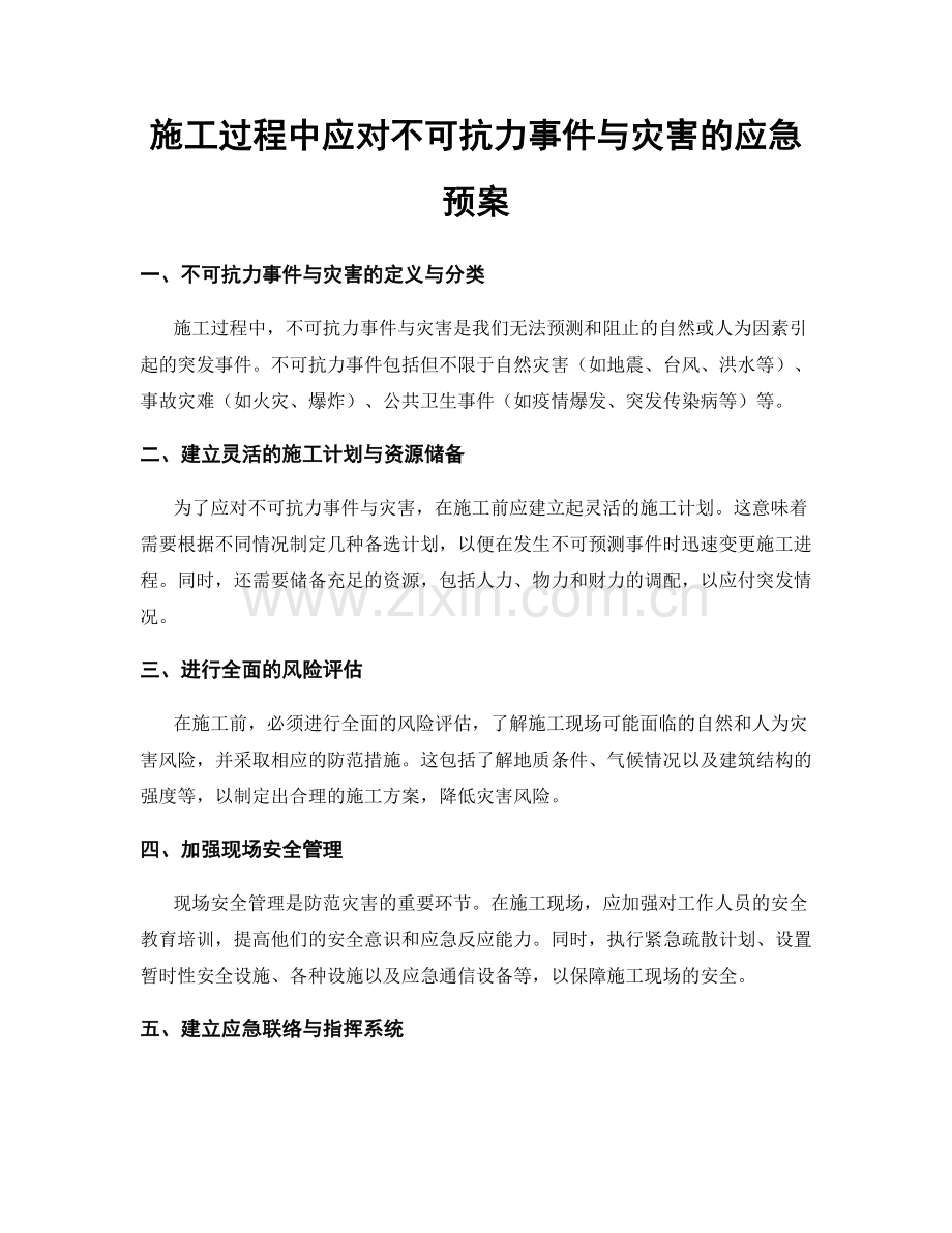 施工过程中应对不可抗力事件与灾害的应急预案.docx_第1页