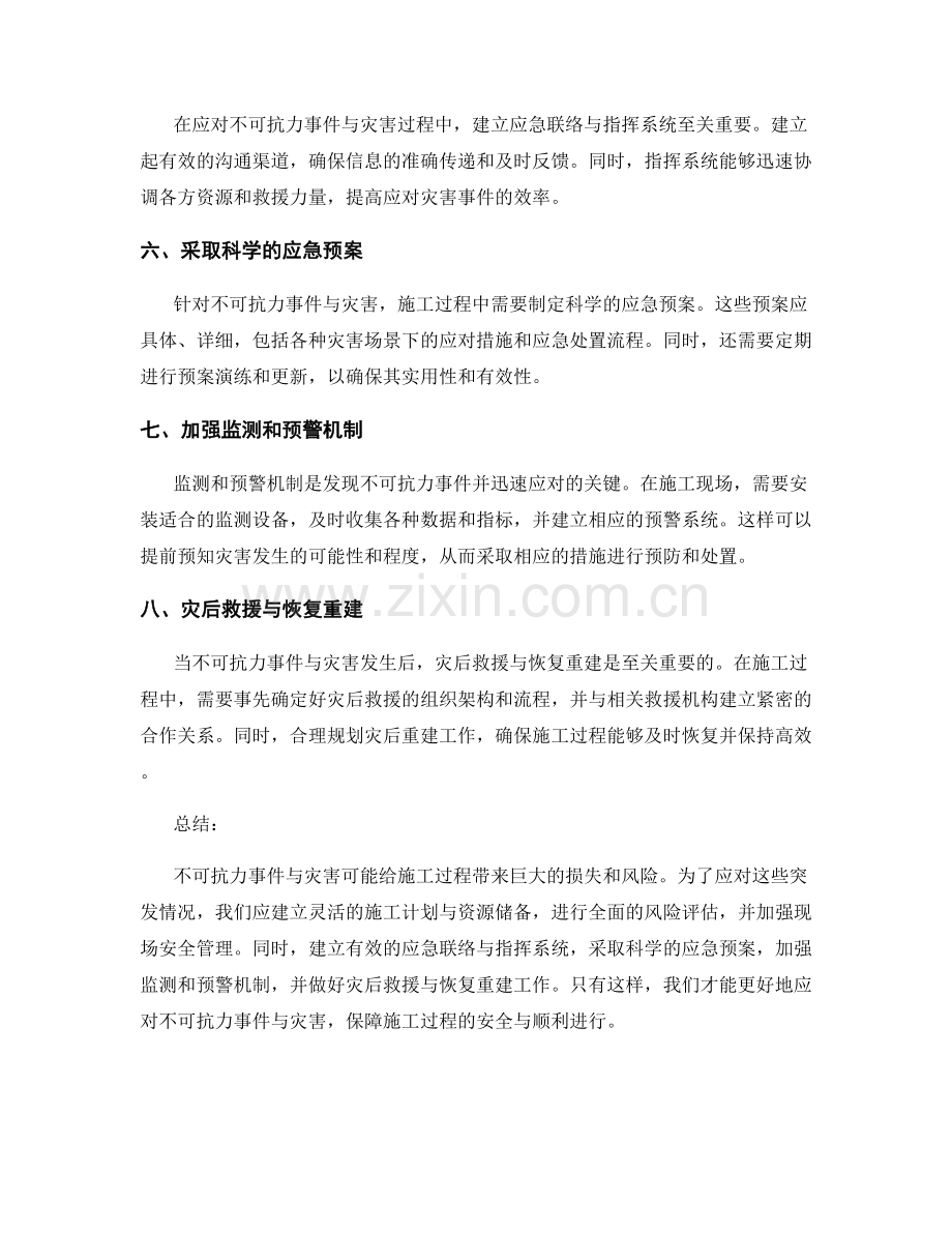 施工过程中应对不可抗力事件与灾害的应急预案.docx_第2页