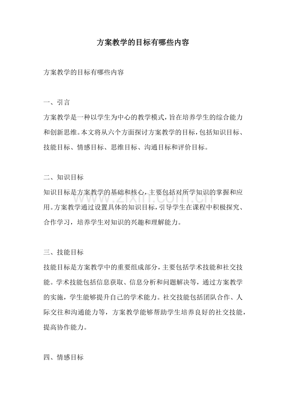 方案教学的目标有哪些内容.docx_第1页