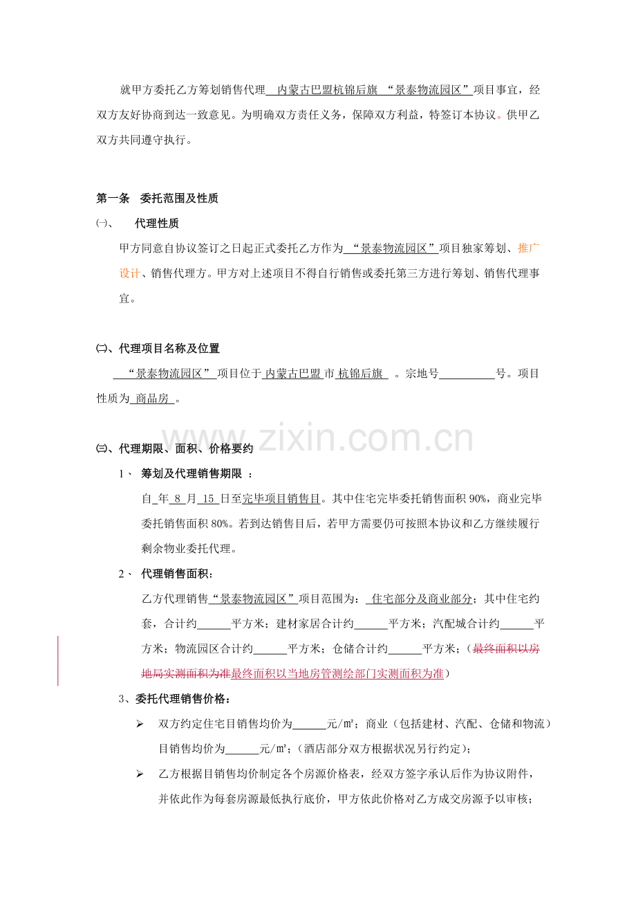 房地产策划销售委托合同甲方修改.doc_第2页