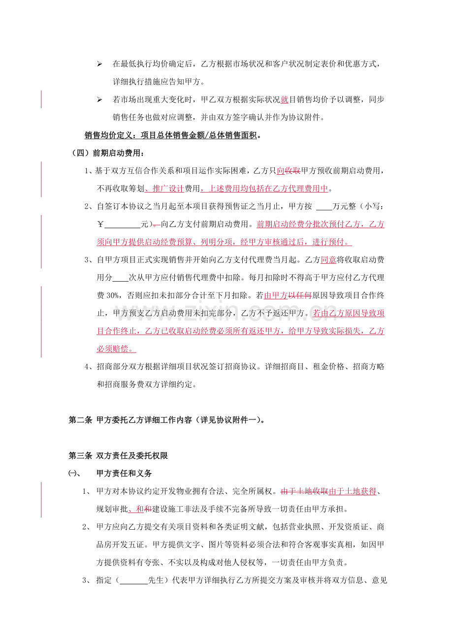 房地产策划销售委托合同甲方修改.doc_第3页