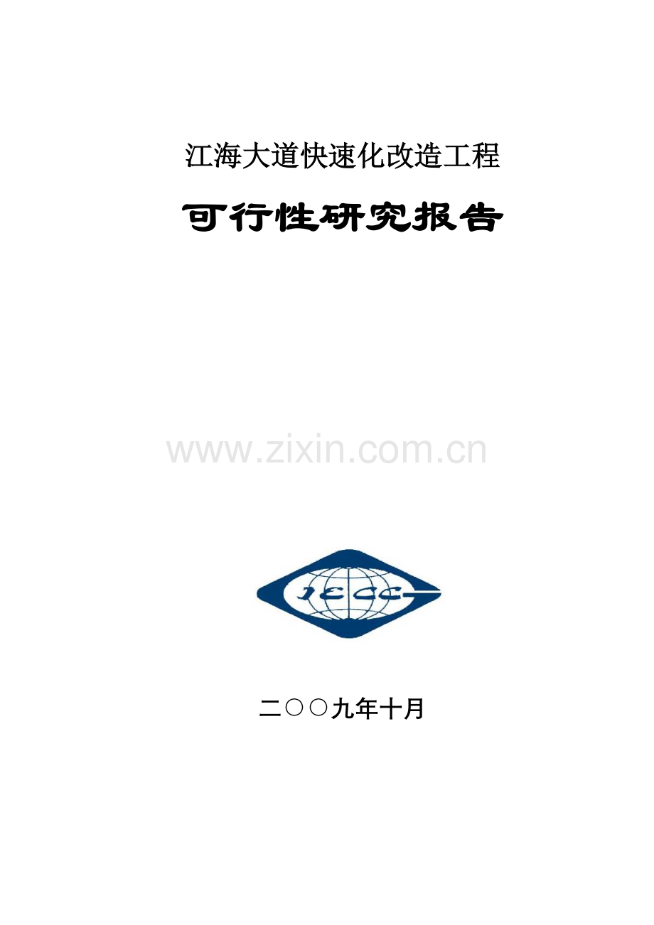 广州江海大道快速路改造工程项目申请立项可行性分析研究论证报告.doc_第1页