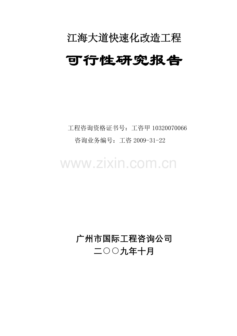 广州江海大道快速路改造工程项目申请立项可行性分析研究论证报告.doc_第2页