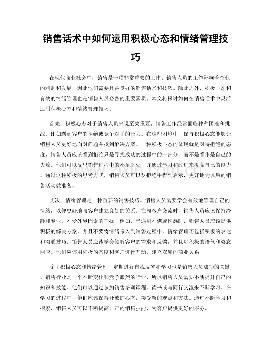 销售话术中如何运用积极心态和情绪管理技巧.docx_第1页