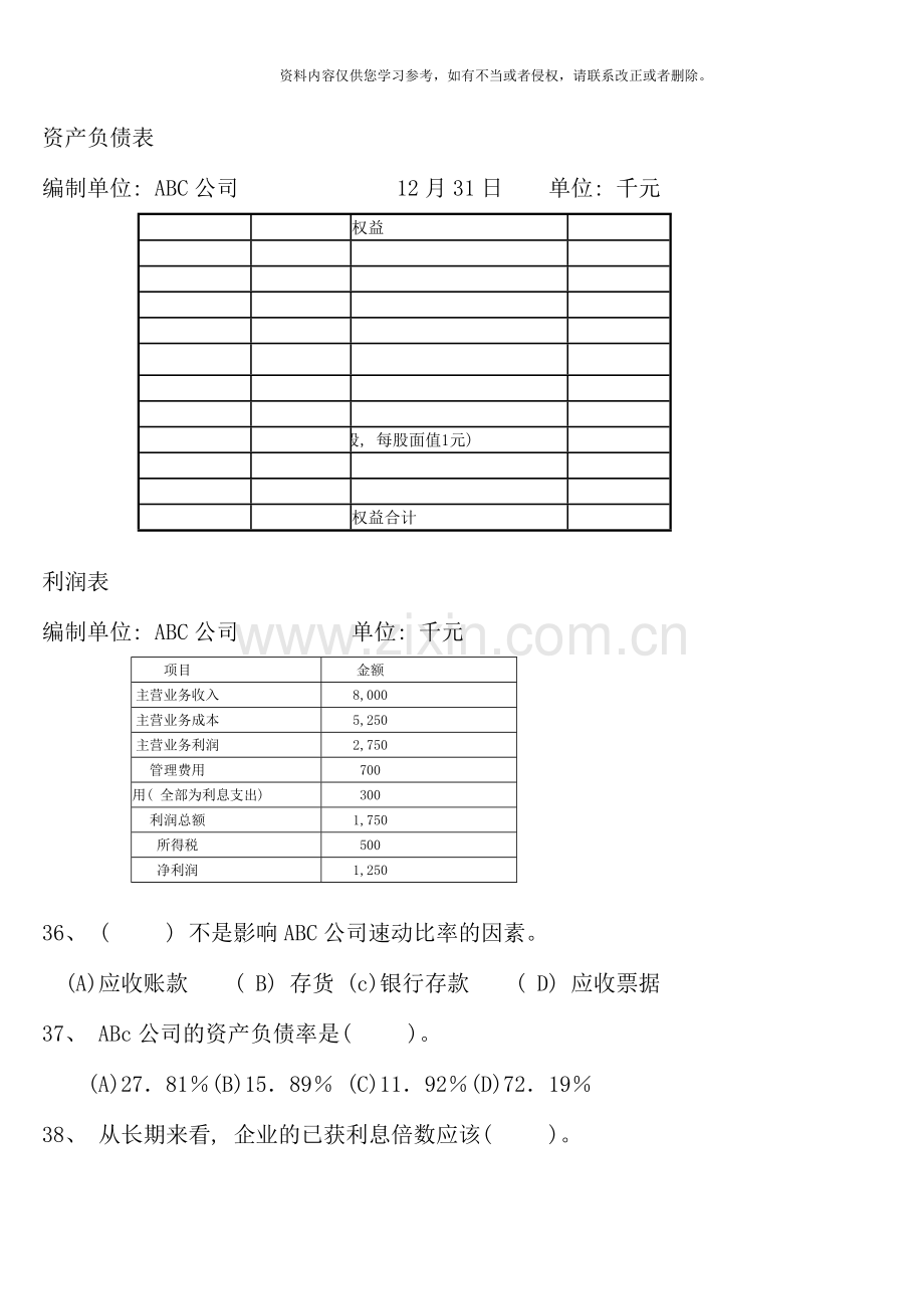 5月理财理论知识(职业道德)考试题目.doc_第3页