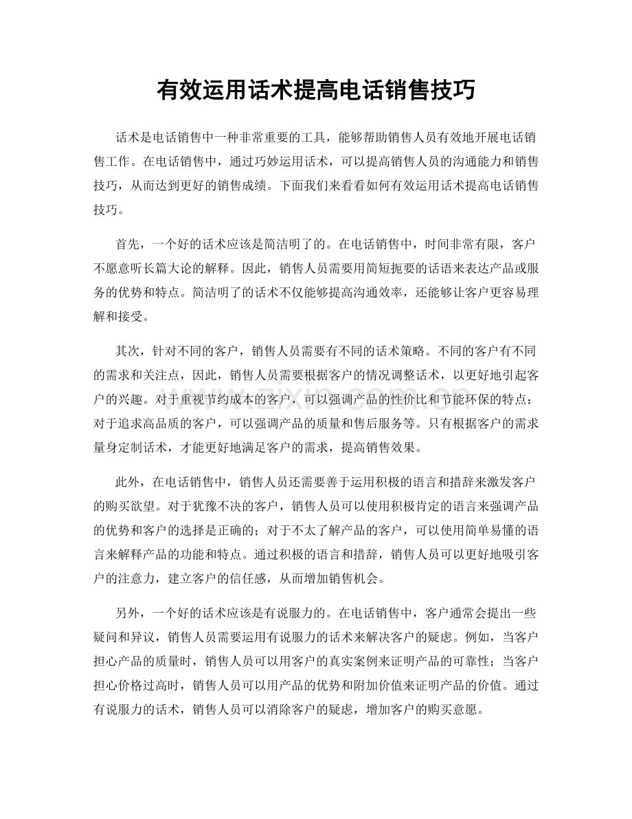 有效运用话术提高电话销售技巧.docx_第1页