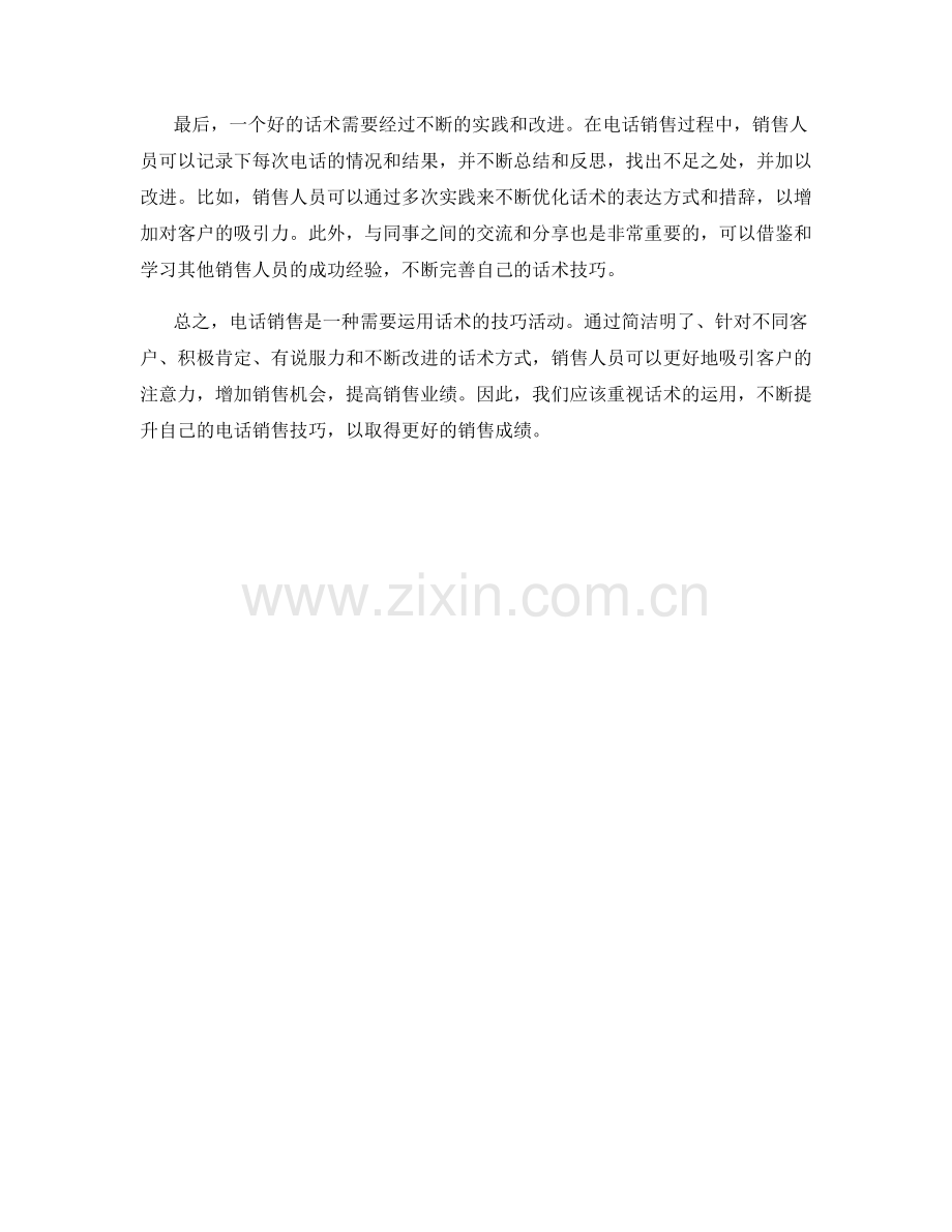 有效运用话术提高电话销售技巧.docx_第2页