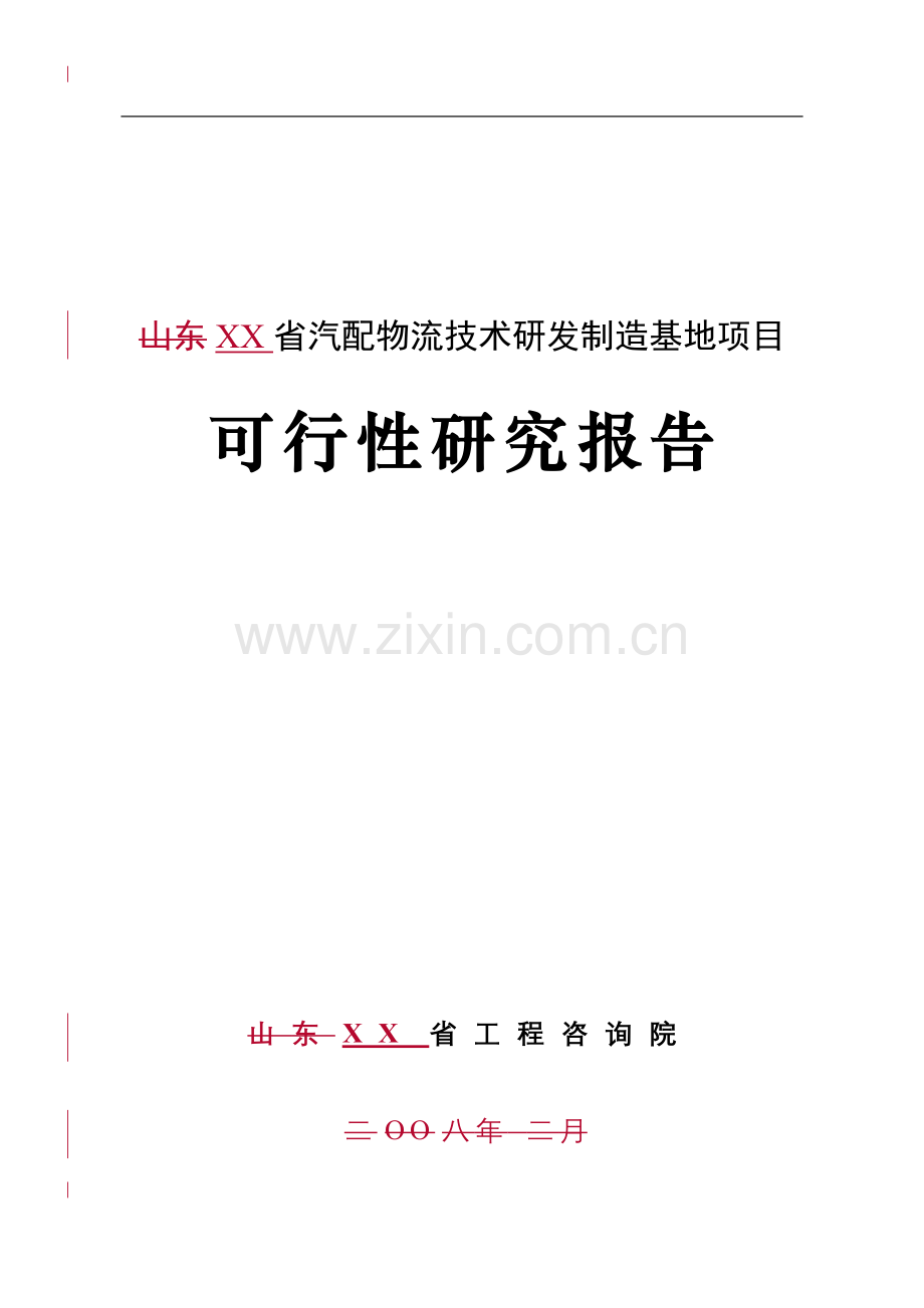 汽配物流技术研发制造基地项目投资建设可行性分析报告.doc_第1页