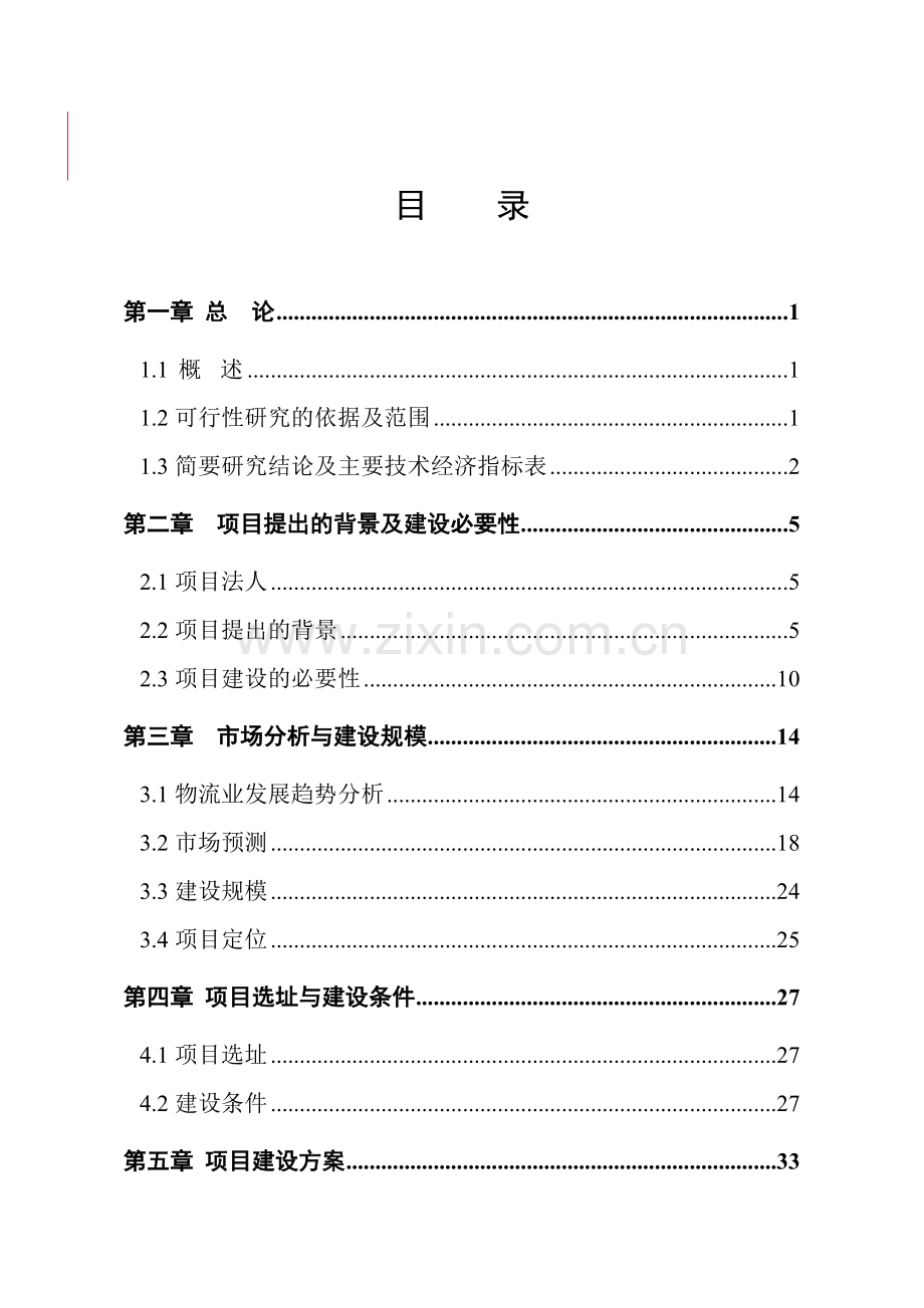 汽配物流技术研发制造基地项目投资建设可行性分析报告.doc_第2页