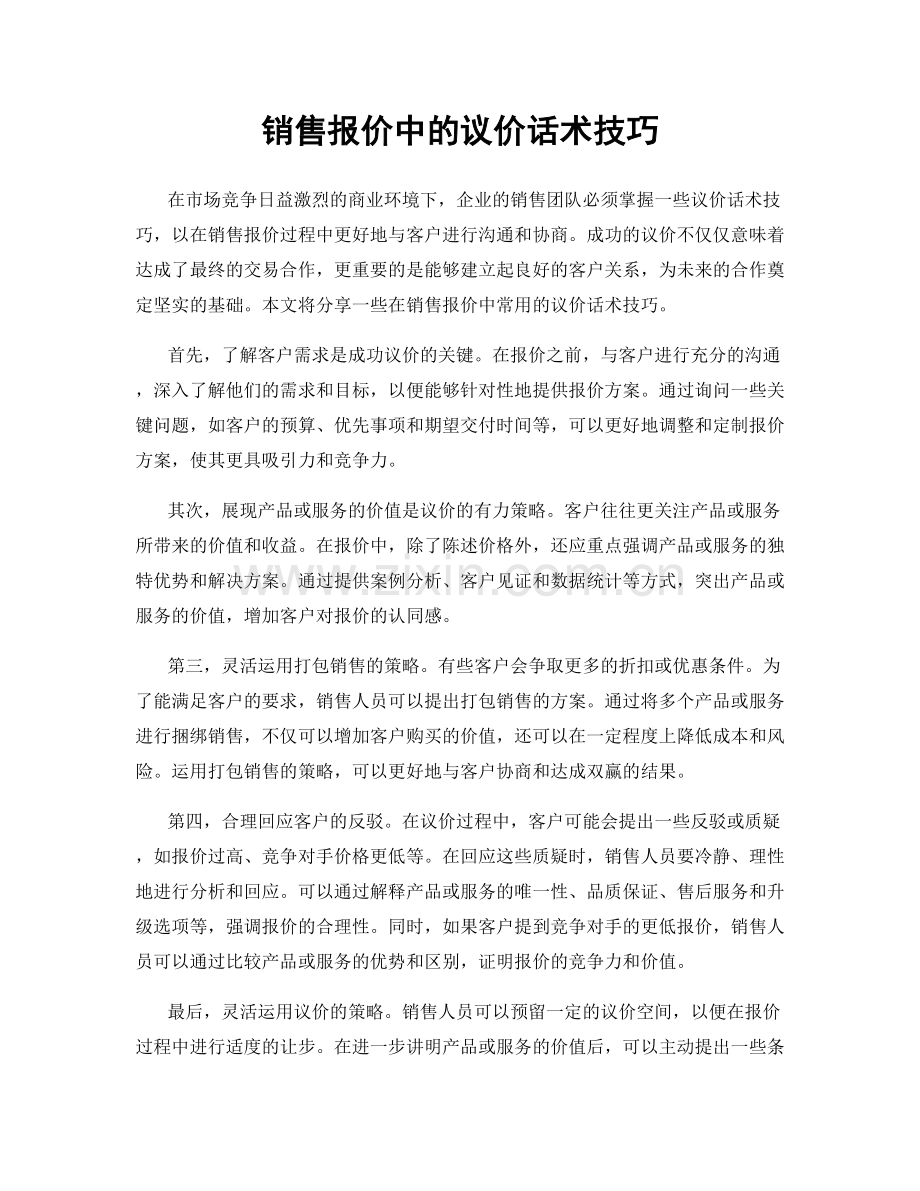 销售报价中的议价话术技巧.docx_第1页