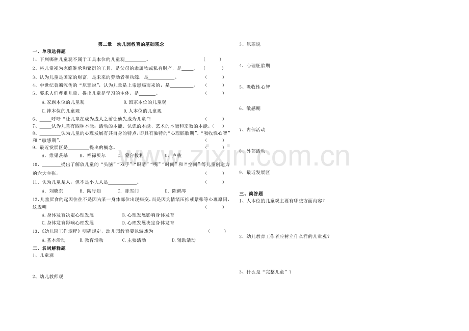 幼儿园教育基础自学考试试卷(12339)第二章-幼儿园教育的基础观念.doc_第1页