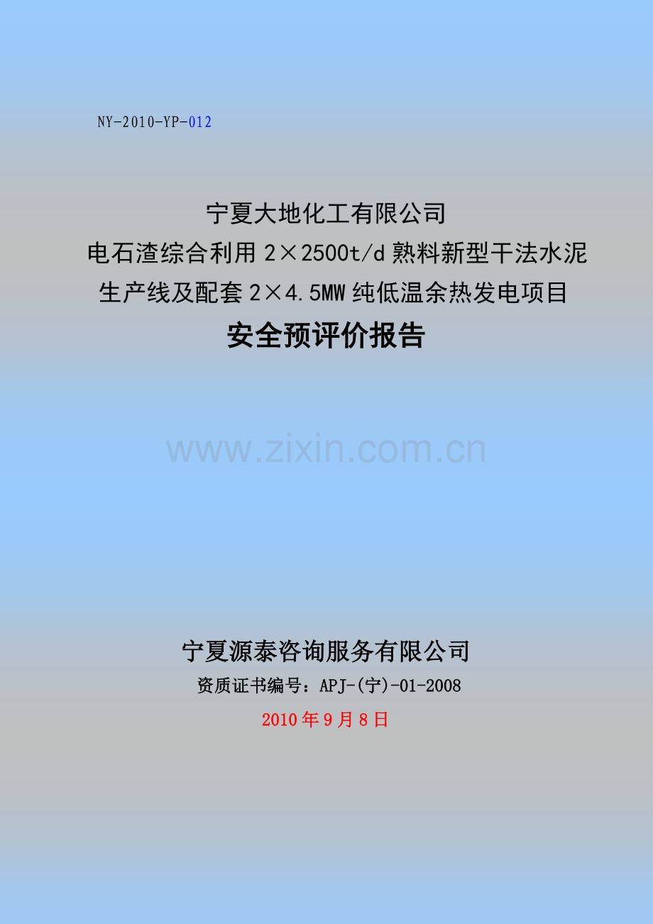 综合利用2×2500td熟料新型干法水泥生产线及配套2×4.5mw纯低温余热发电项目安全预评价报告--大学毕设论文.doc_第1页