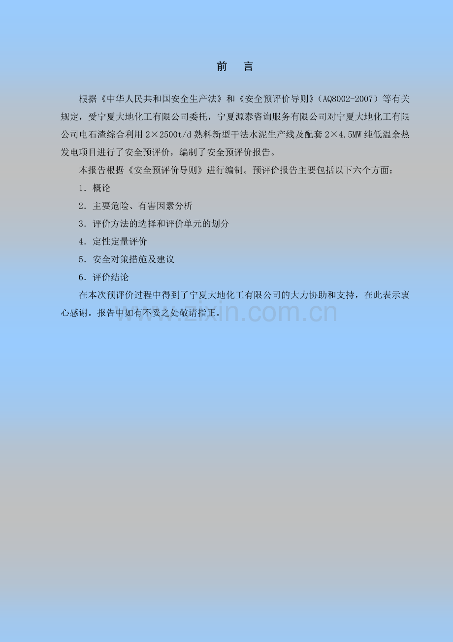 综合利用2×2500td熟料新型干法水泥生产线及配套2×4.5mw纯低温余热发电项目安全预评价报告--大学毕设论文.doc_第3页