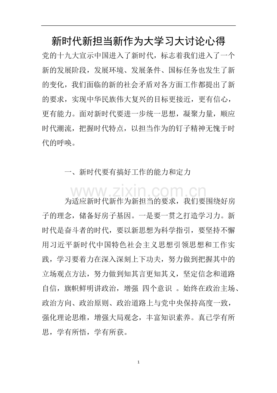 新时代新担当新作为大学习大讨论心得.doc_第1页