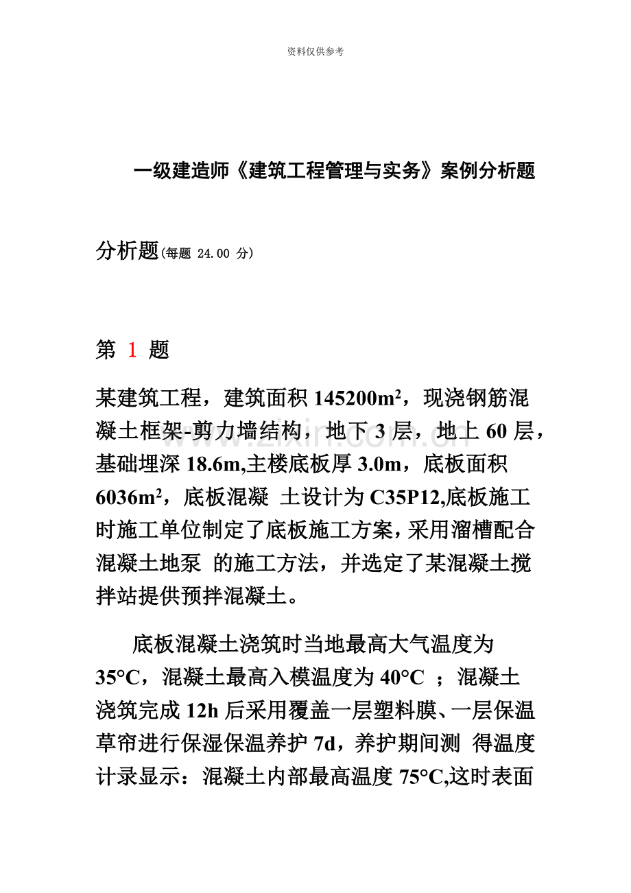 一级建造师建筑工程管理与实务案例分析题经典.doc_第2页