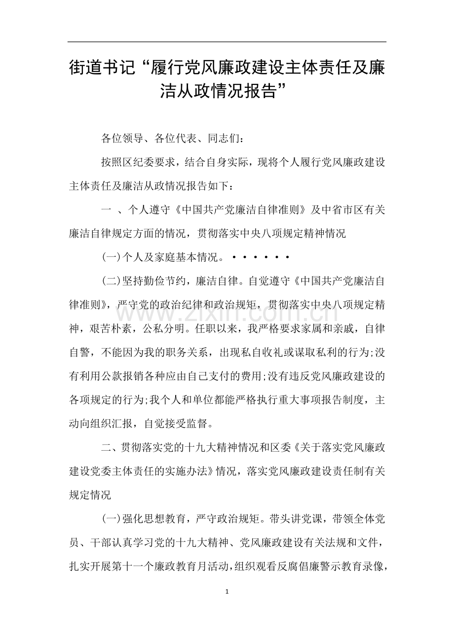 街道书记“履行党风廉政建设主体责任及廉洁从政情况报告”.doc_第1页