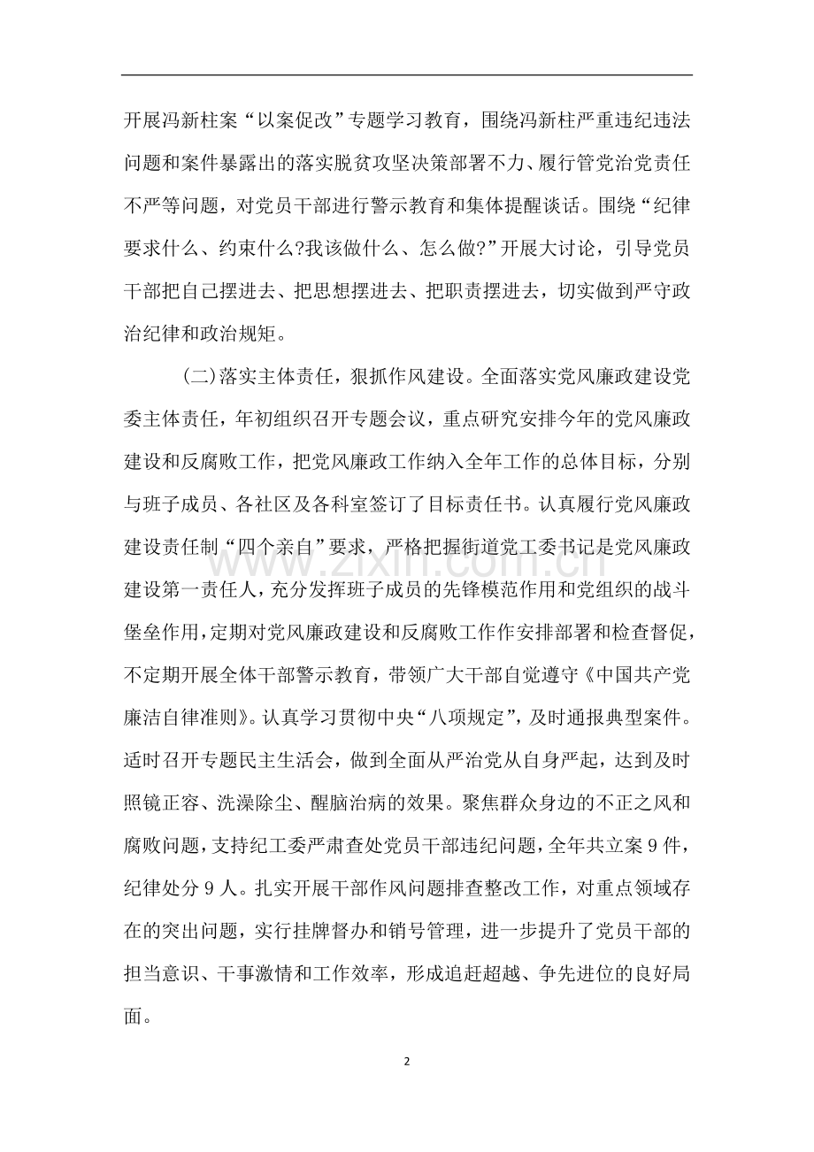 街道书记“履行党风廉政建设主体责任及廉洁从政情况报告”.doc_第2页