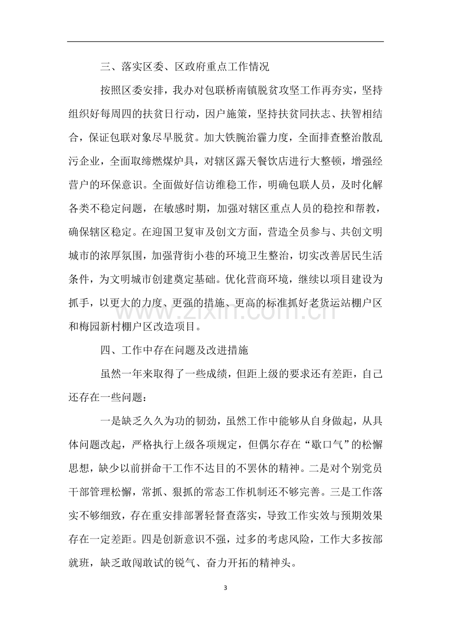 街道书记“履行党风廉政建设主体责任及廉洁从政情况报告”.doc_第3页