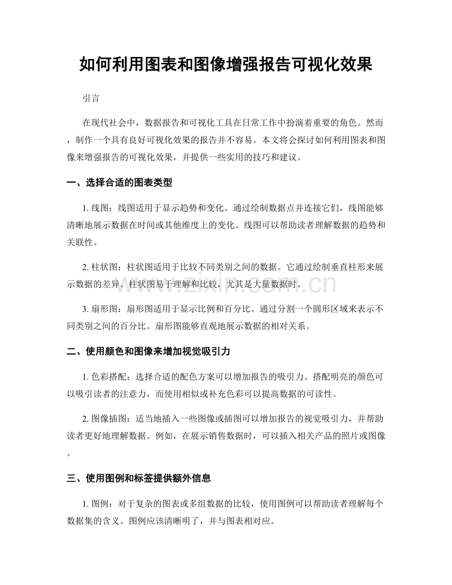 如何利用图表和图像增强报告可视化效果.docx_第1页