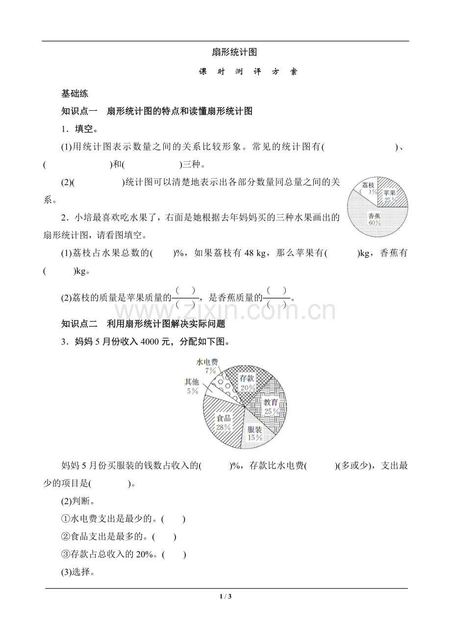 教辅—--六年级数学上册《扇形统计图》课时测评.doc_第1页