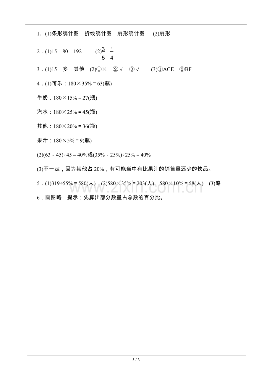 教辅—--六年级数学上册《扇形统计图》课时测评.doc_第3页