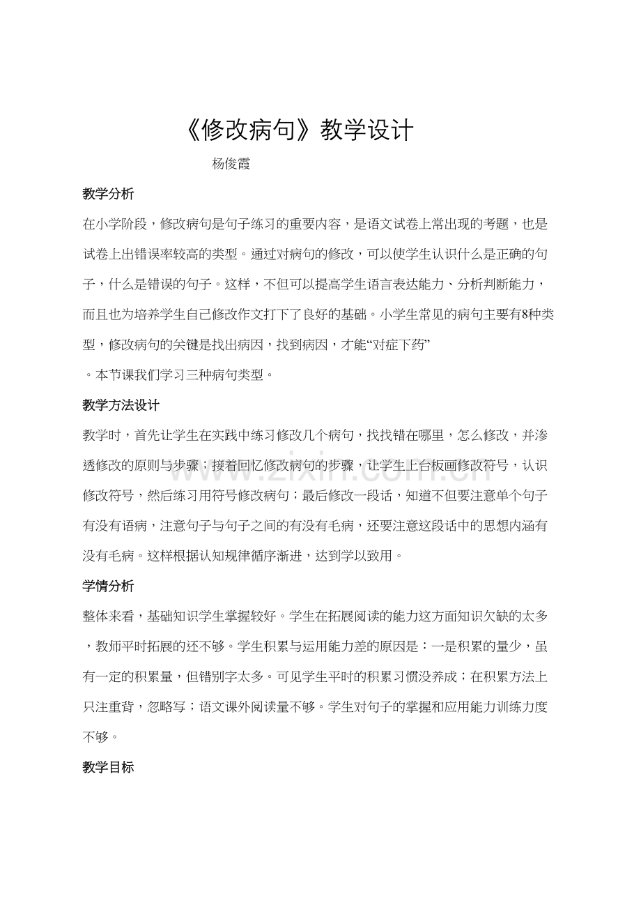 修改病句教学设计讲解学习.doc_第2页