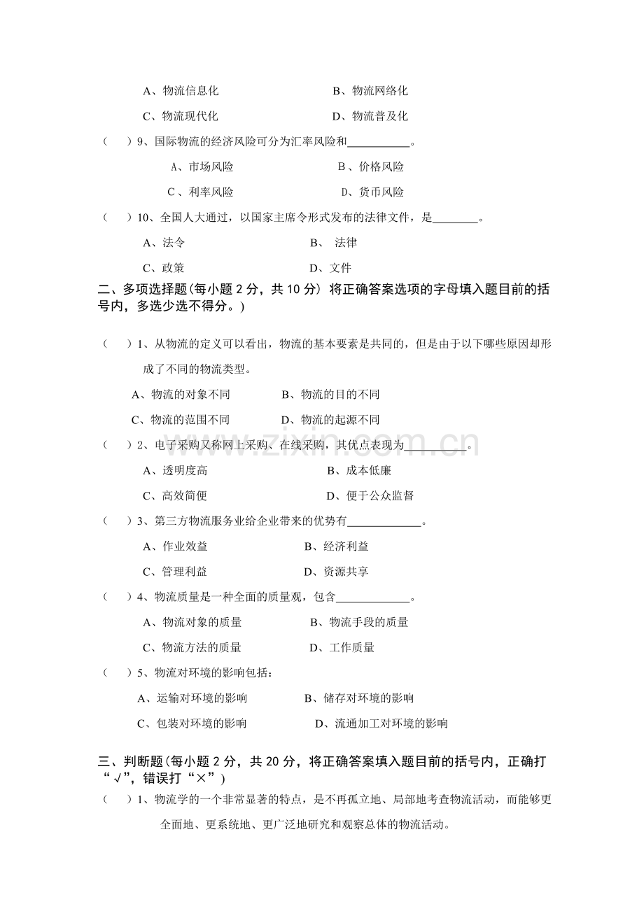 物流学概论期末模拟试题.doc_第2页