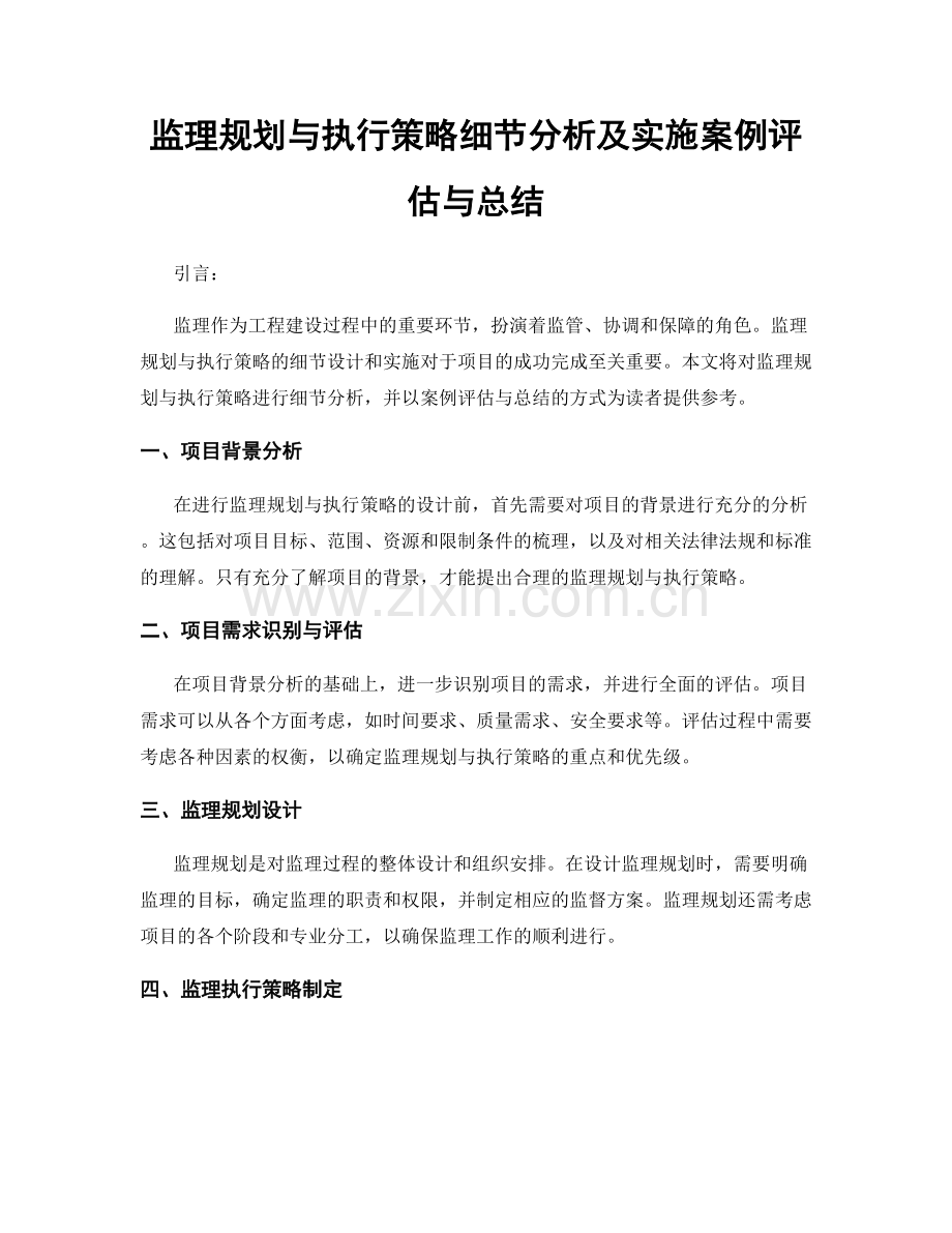 监理规划与执行策略细节分析及实施案例评估与总结.docx_第1页