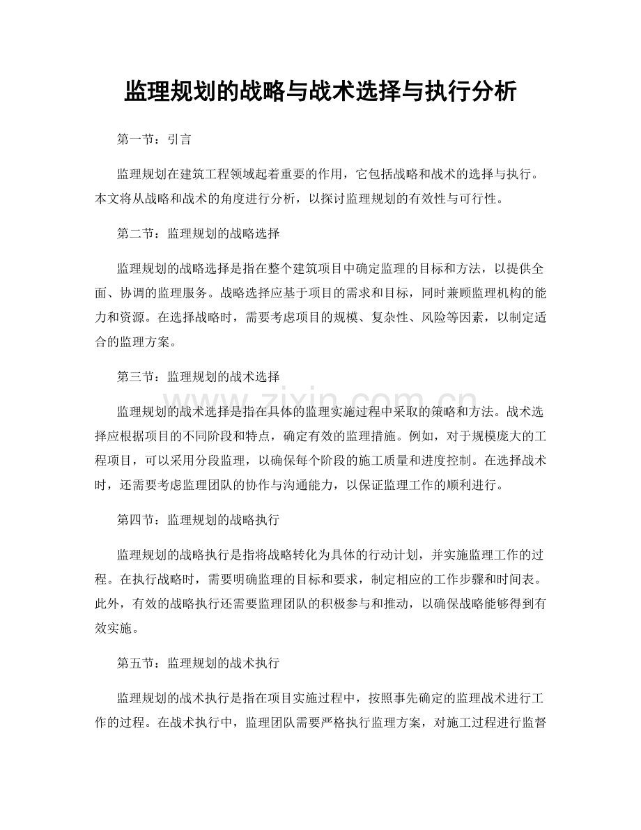 监理规划的战略与战术选择与执行分析.docx_第1页