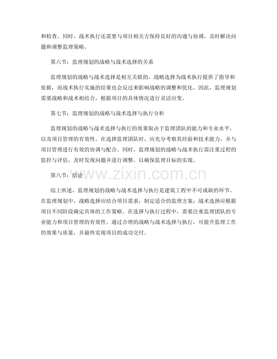 监理规划的战略与战术选择与执行分析.docx_第2页