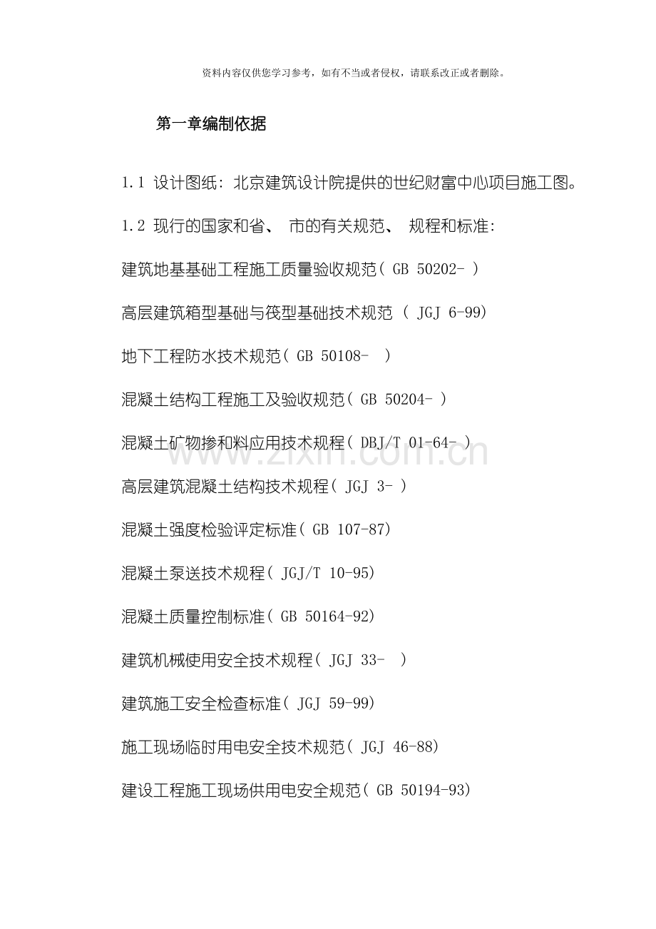 新版世纪财富中心基础底板混凝土工程施工方案模板.doc_第2页