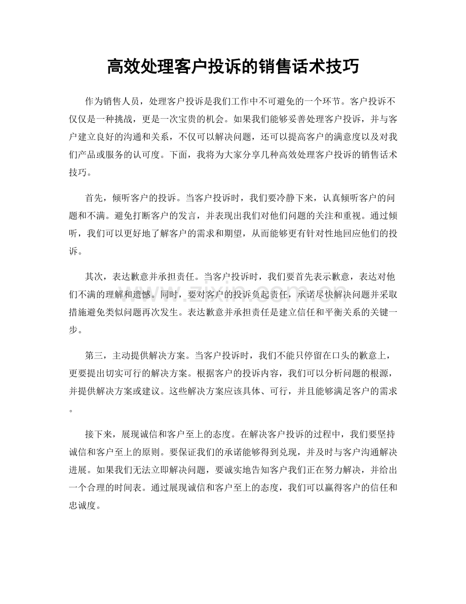 高效处理客户投诉的销售话术技巧.docx_第1页