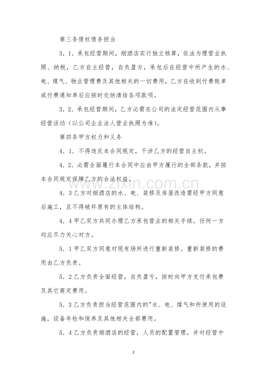 酒店承包经营合同(15篇).docx_第2页