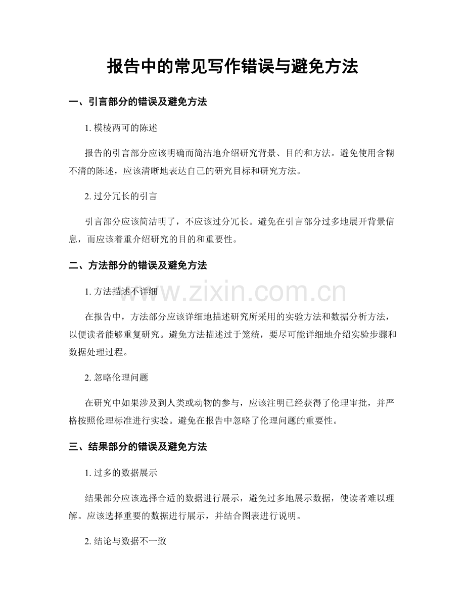 报告中的常见写作错误与避免方法.docx_第1页