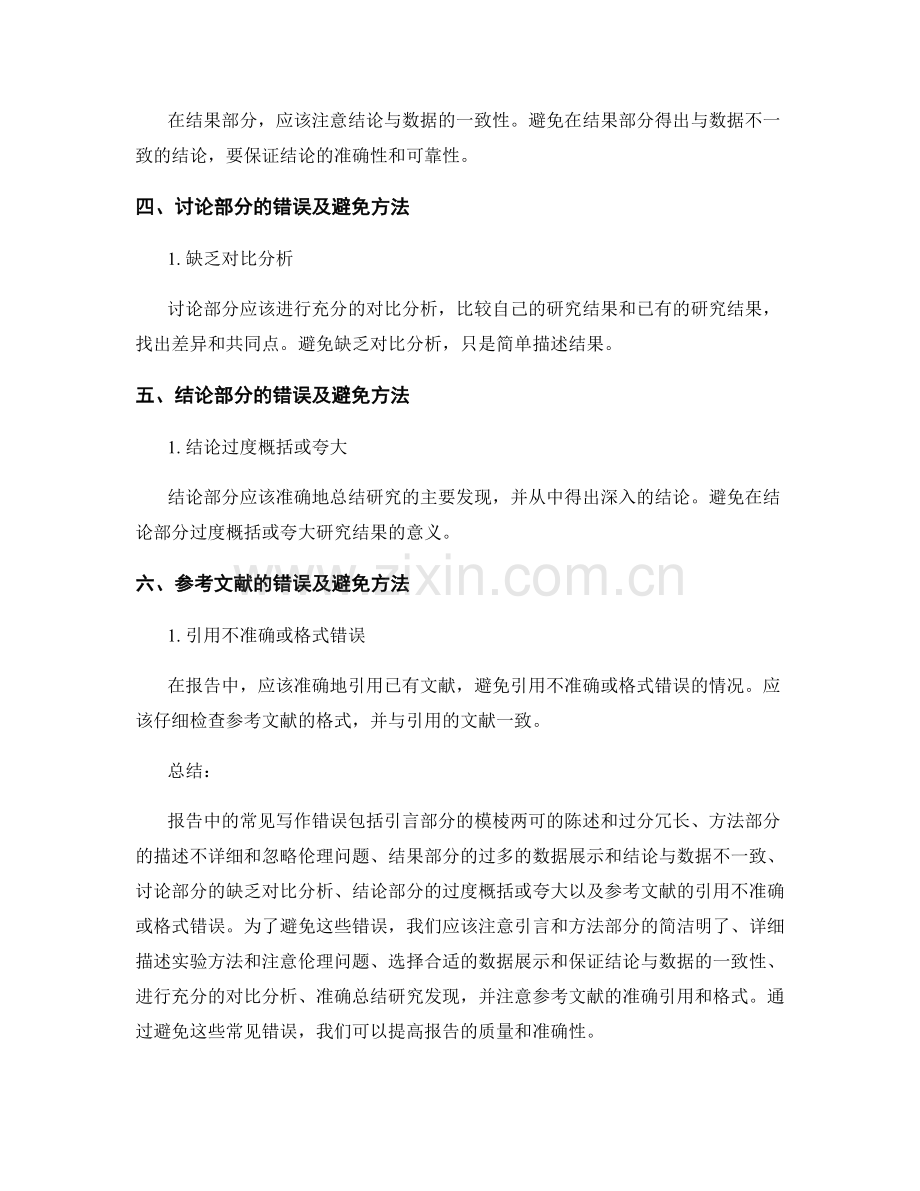 报告中的常见写作错误与避免方法.docx_第2页