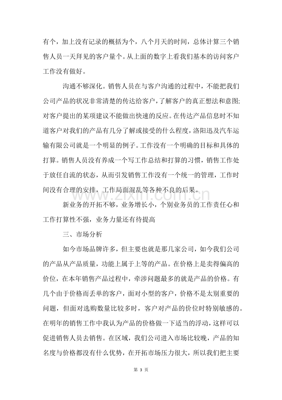 销售年度工作总结及下年工作计划(9篇).docx_第3页