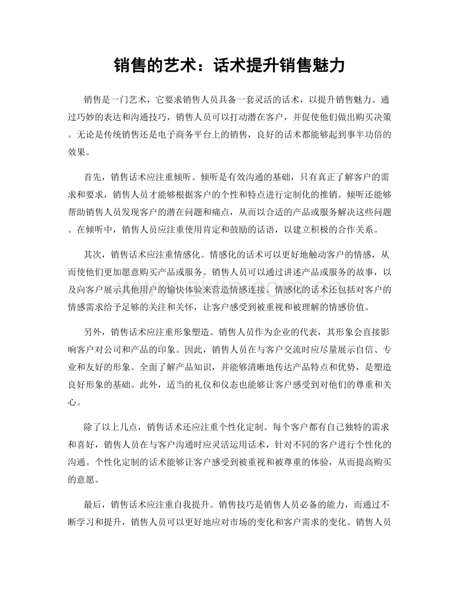 销售的艺术：话术提升销售魅力.docx_第1页