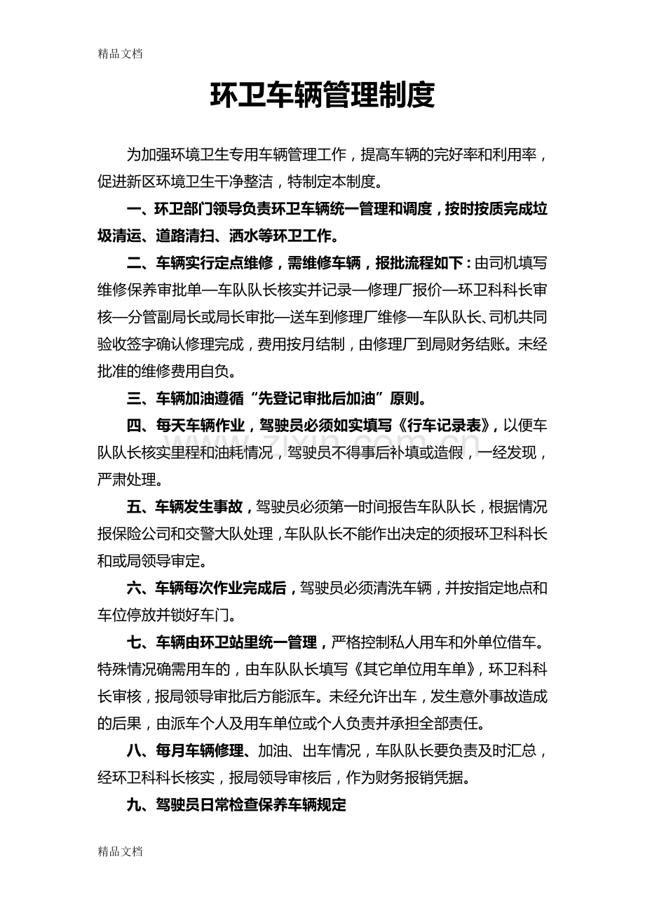 环卫车辆管理制度资料.doc_第1页