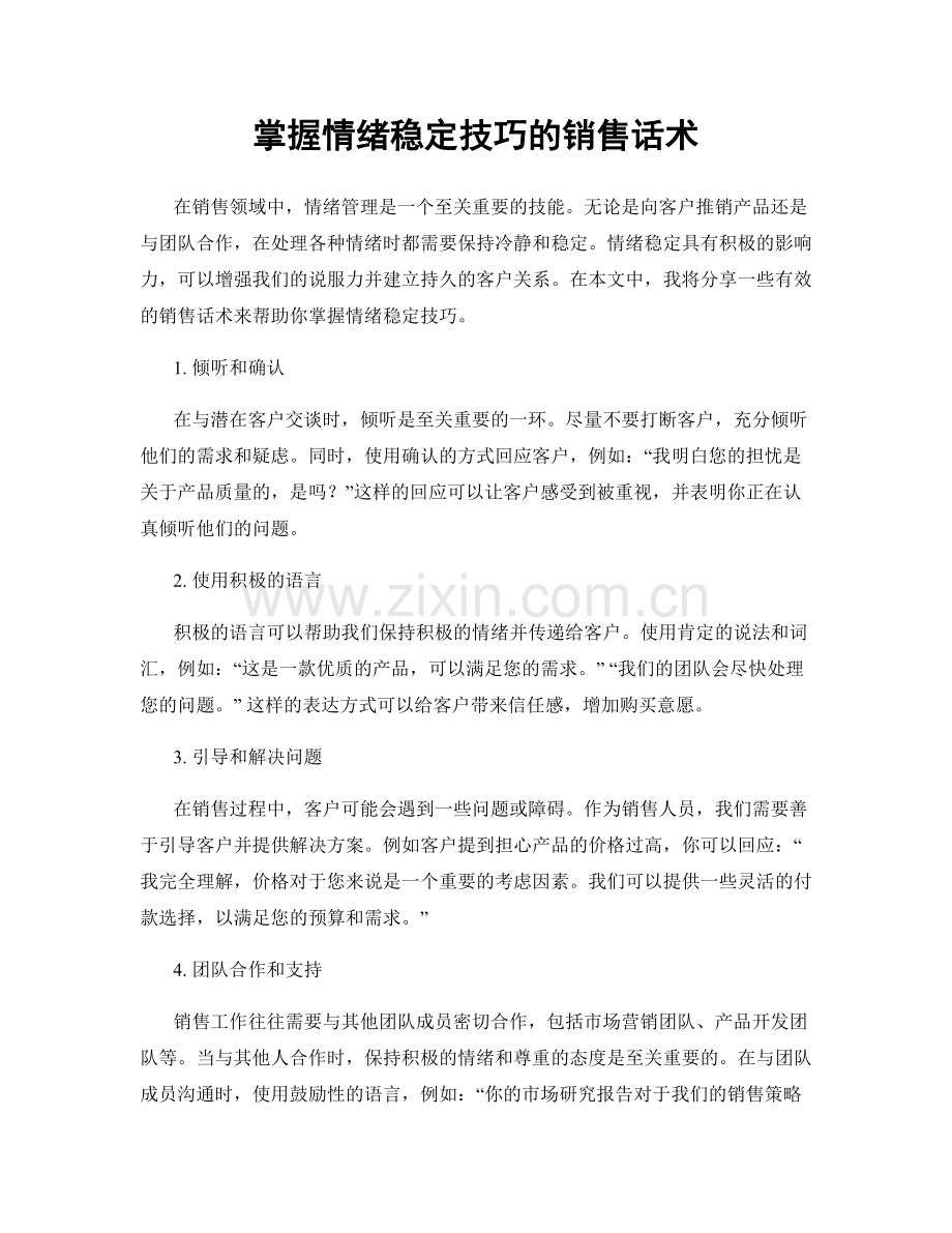 掌握情绪稳定技巧的销售话术.docx_第1页