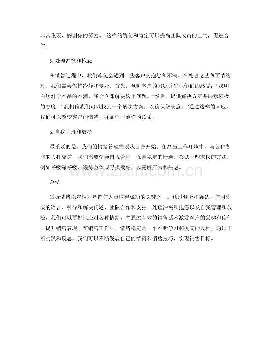 掌握情绪稳定技巧的销售话术.docx_第2页