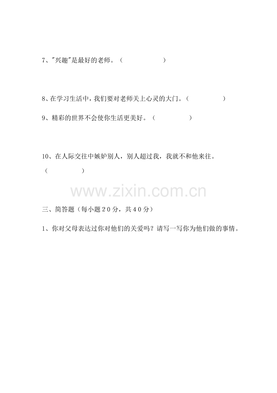 五年级心理健康试卷.docx_第3页