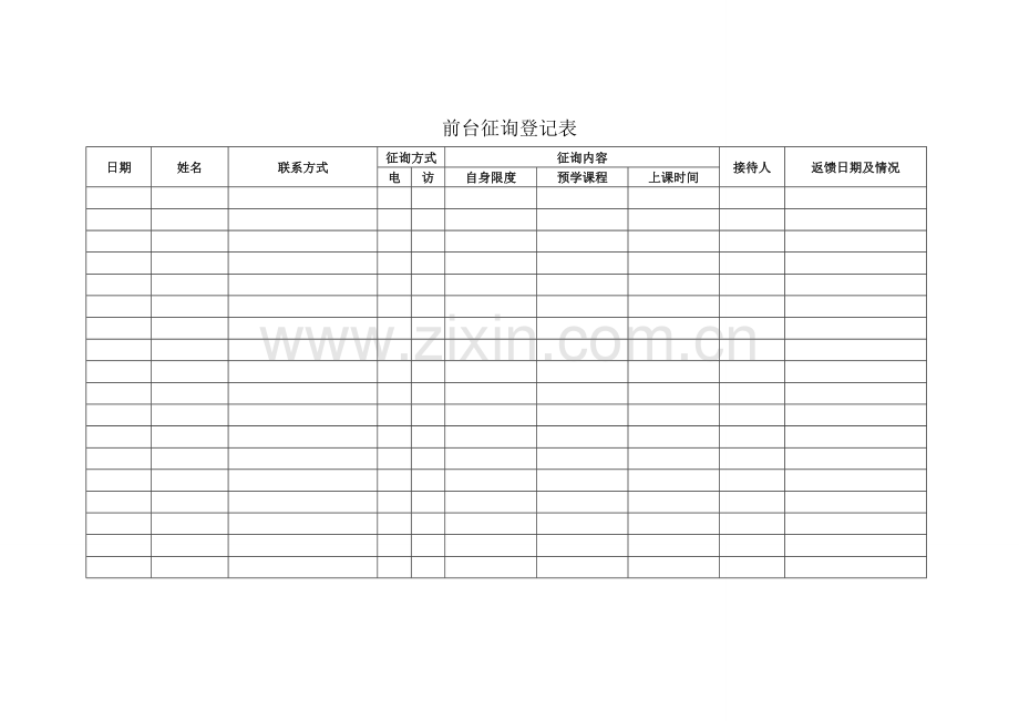 新版教育机构常用表格.doc_第1页