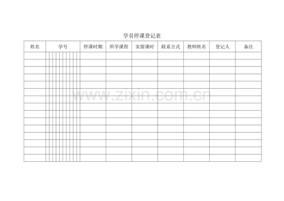 新版教育机构常用表格.doc_第3页